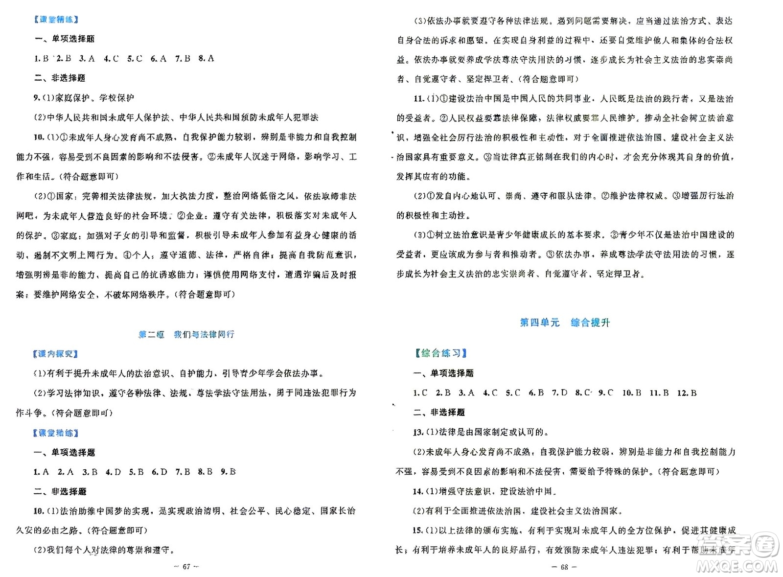 北京師范大學(xué)出版社2024年春課堂精練七年級(jí)道德與法治下冊(cè)北師大版參考答案