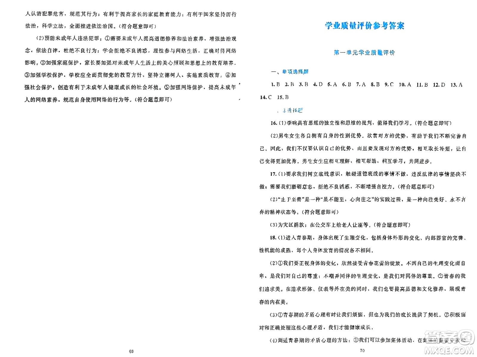 北京師范大學(xué)出版社2024年春課堂精練七年級(jí)道德與法治下冊(cè)北師大版參考答案