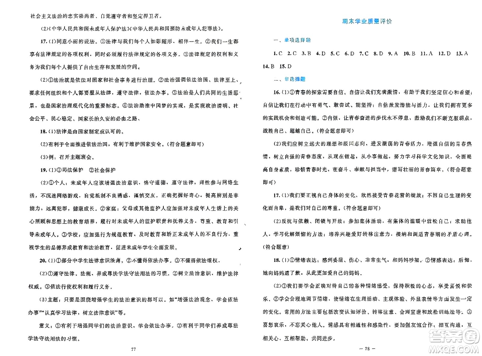 北京師范大學(xué)出版社2024年春課堂精練七年級(jí)道德與法治下冊(cè)北師大版參考答案