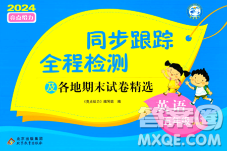 北京教育出版社2024年春同步跟蹤全程檢測五年級英語下冊譯林版答案