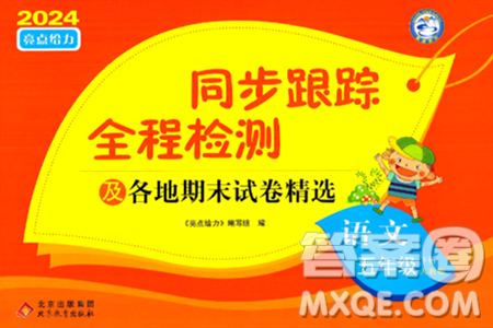 北京教育出版社2024年春同步跟蹤全程檢測(cè)五年級(jí)語文下冊(cè)人教版答案