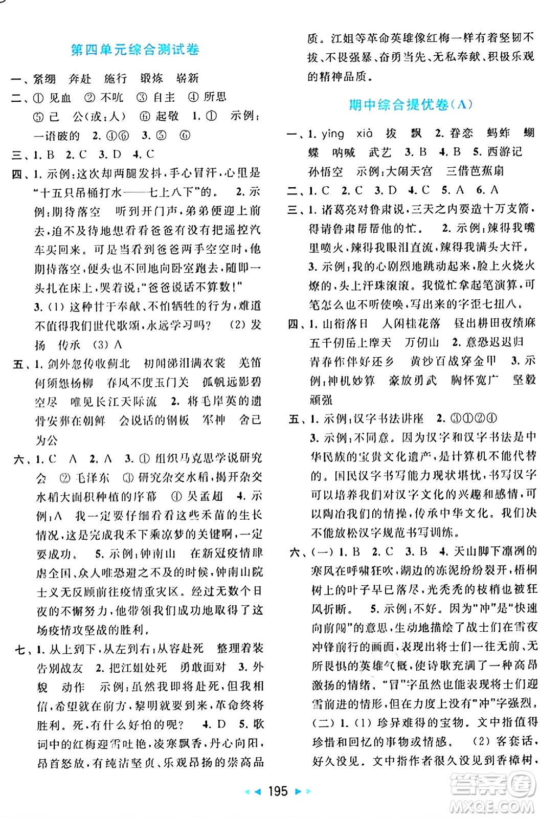 北京教育出版社2024年春同步跟蹤全程檢測(cè)五年級(jí)語文下冊(cè)人教版答案