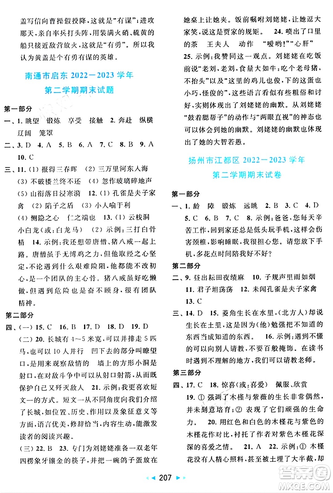 北京教育出版社2024年春同步跟蹤全程檢測(cè)五年級(jí)語文下冊(cè)人教版答案