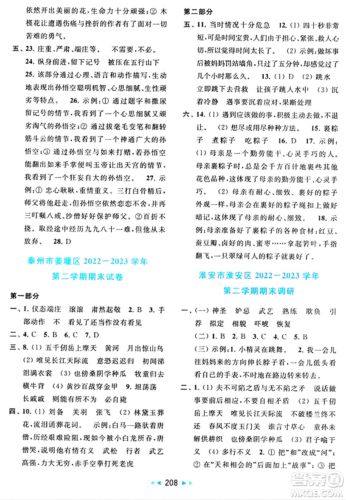 北京教育出版社2024年春同步跟蹤全程檢測(cè)五年級(jí)語文下冊(cè)人教版答案