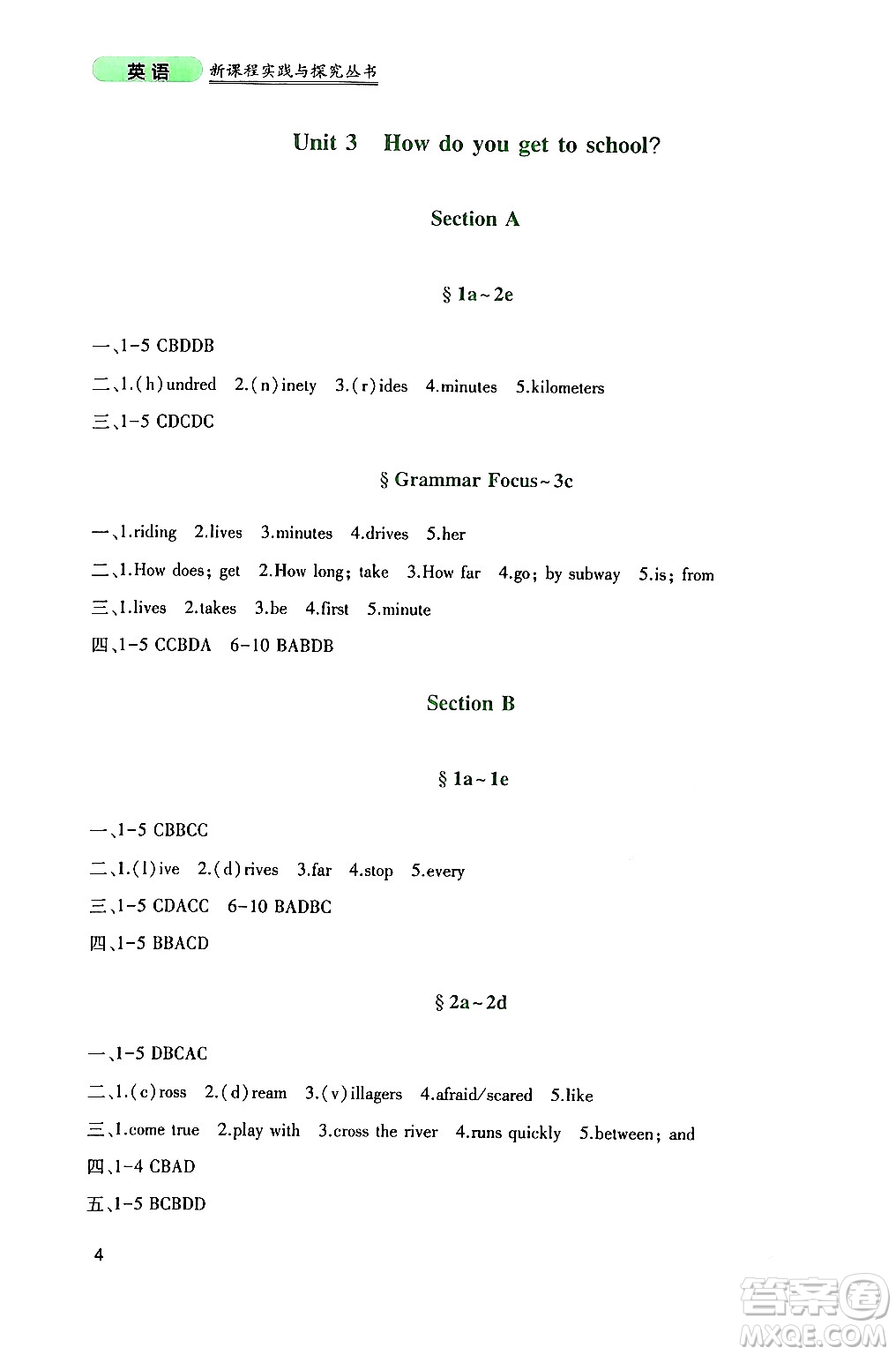 四川教育出版社2024年春新課程實(shí)踐與探究叢書七年級(jí)英語(yǔ)下冊(cè)人教版答案