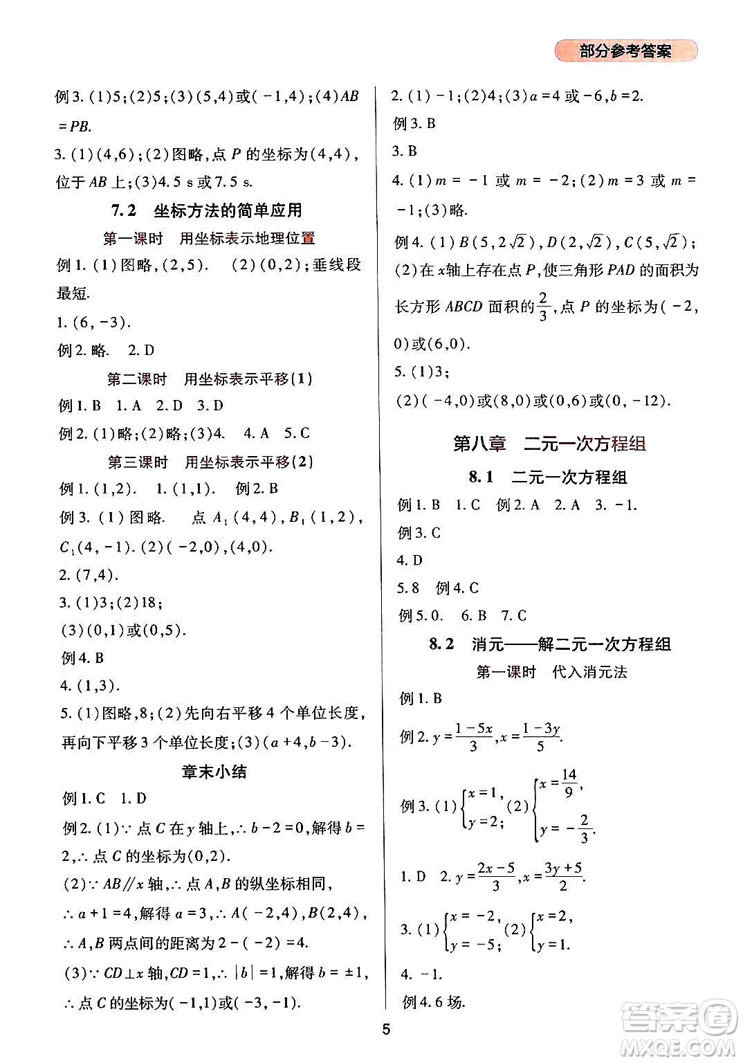 四川教育出版社2024年春新課程實踐與探究叢書七年級數(shù)學下冊人教版答案