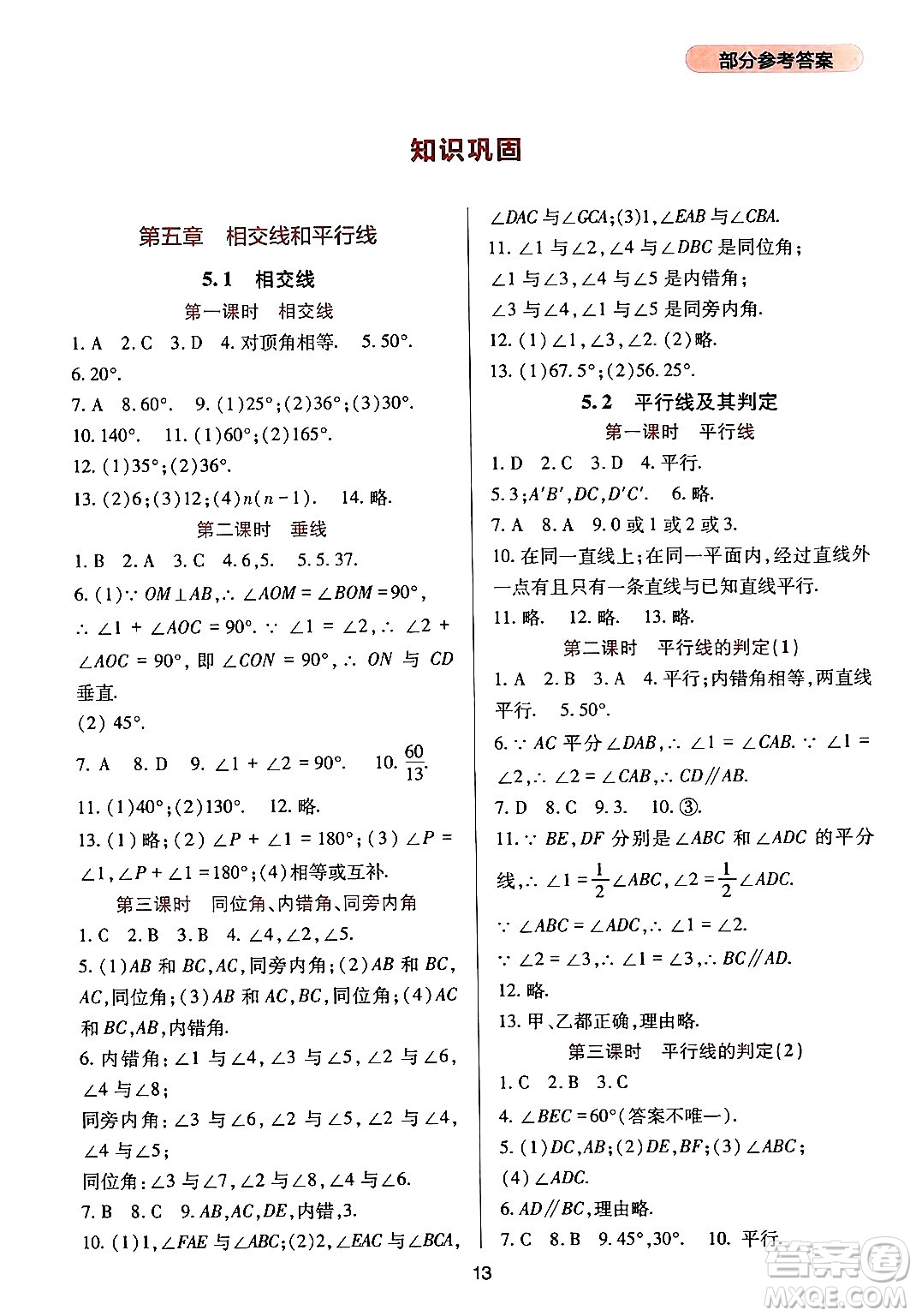 四川教育出版社2024年春新課程實踐與探究叢書七年級數(shù)學下冊人教版答案