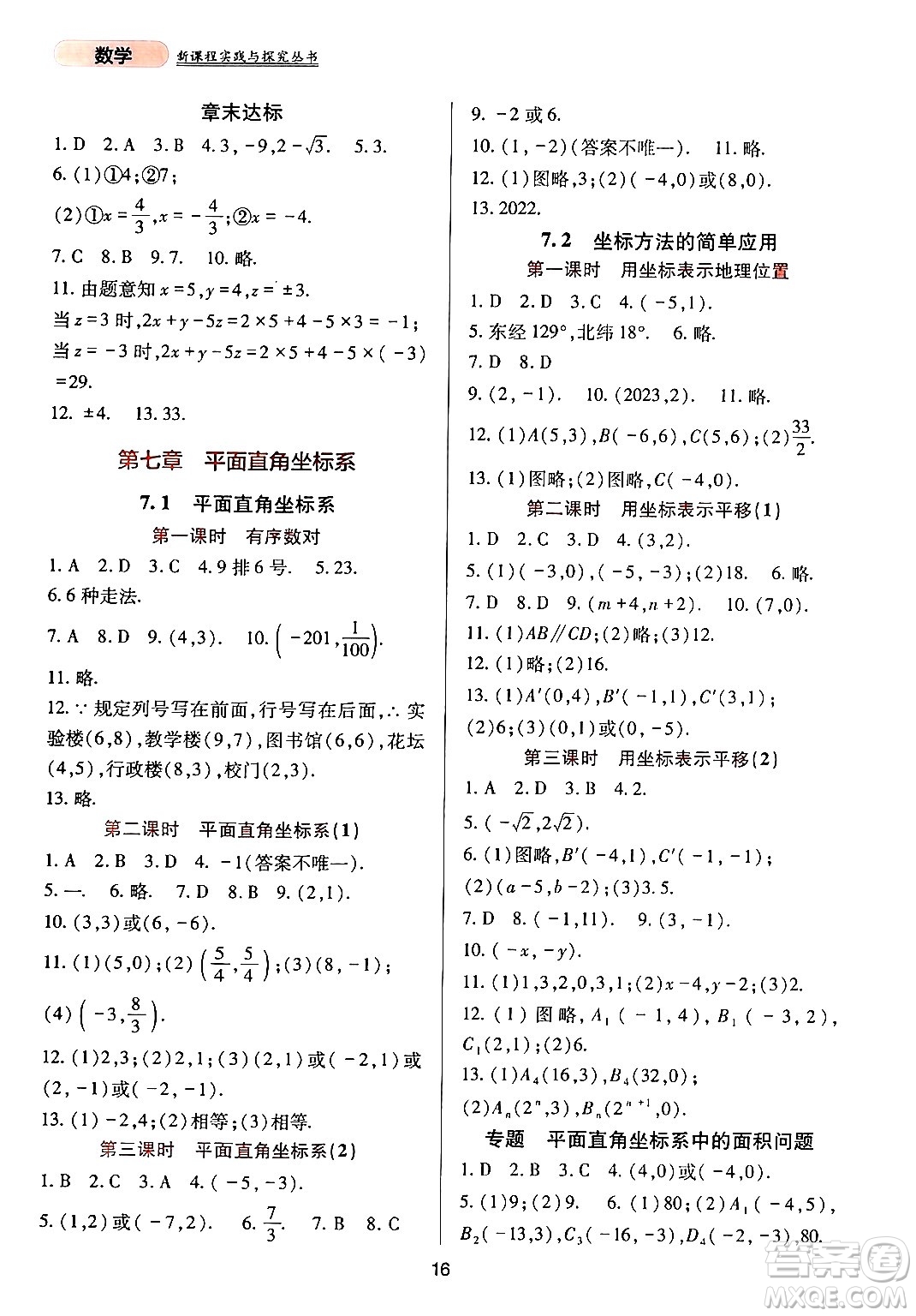 四川教育出版社2024年春新課程實踐與探究叢書七年級數(shù)學下冊人教版答案