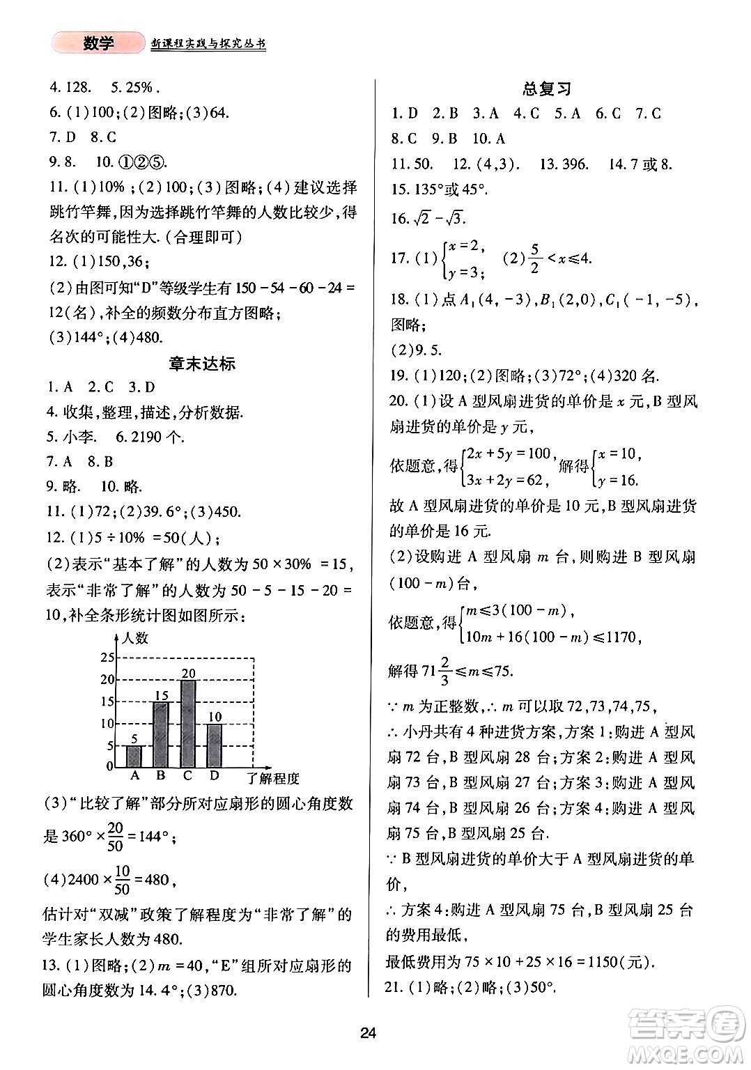 四川教育出版社2024年春新課程實踐與探究叢書七年級數(shù)學下冊人教版答案