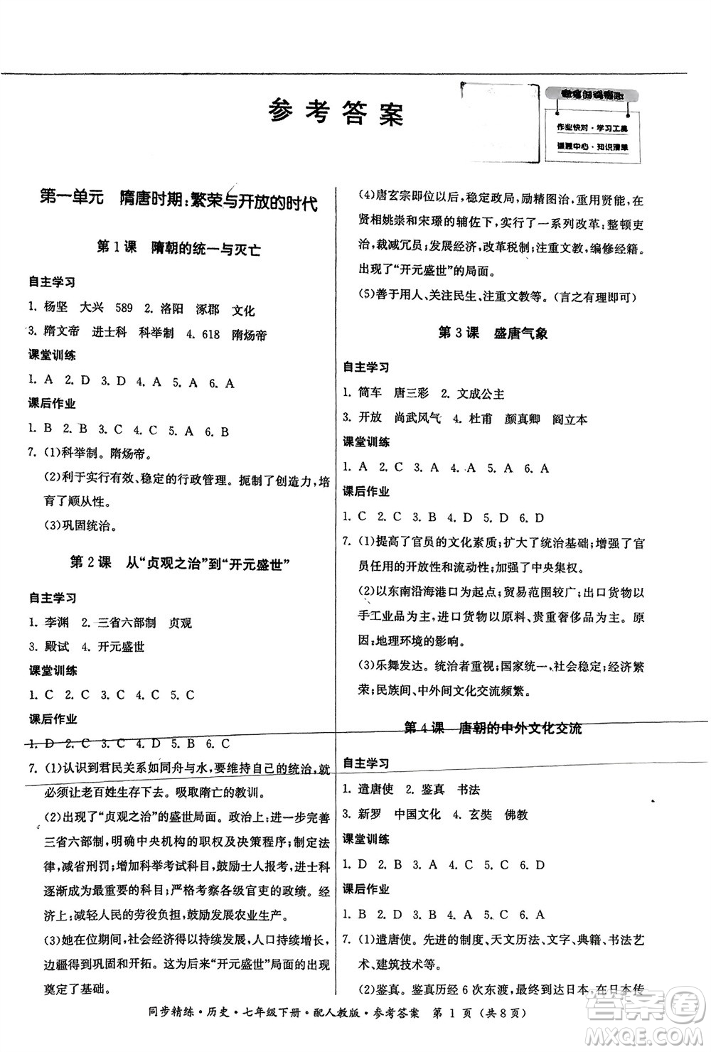 廣東人民出版社2024年春同步精練七年級(jí)歷史下冊(cè)人教版參考答案