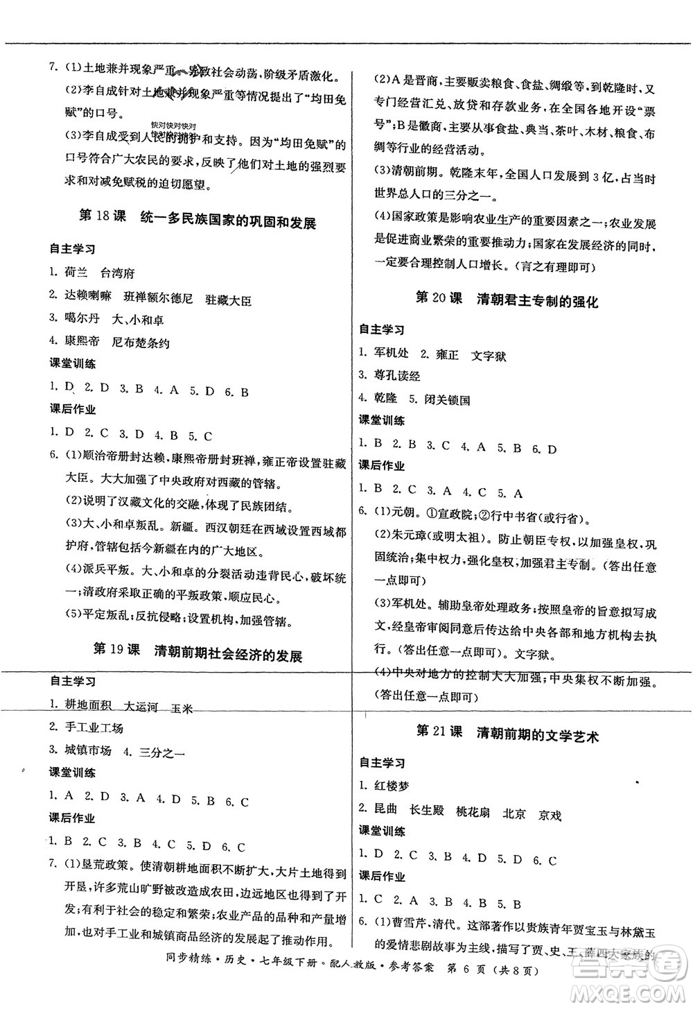 廣東人民出版社2024年春同步精練七年級(jí)歷史下冊(cè)人教版參考答案