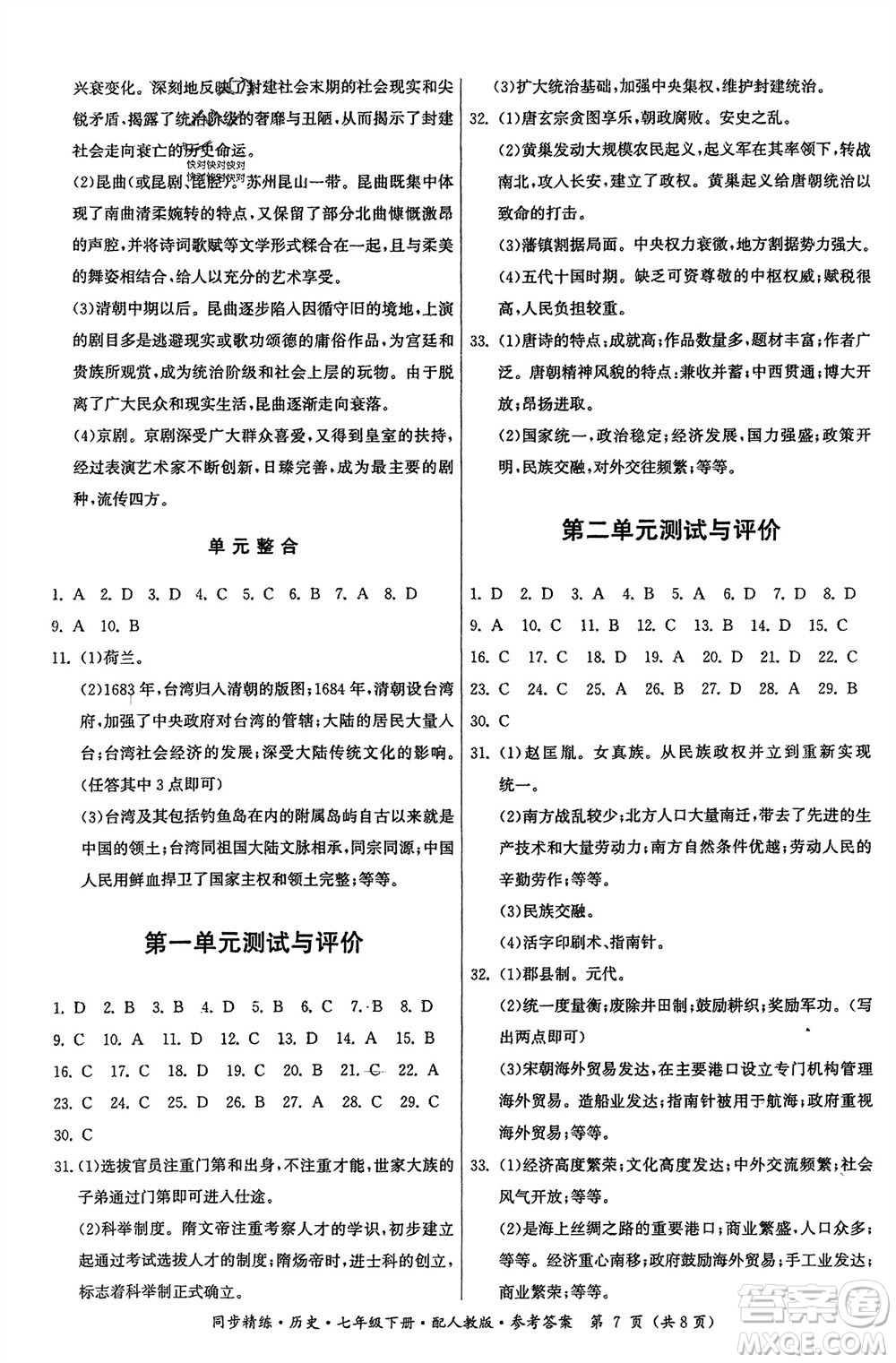 廣東人民出版社2024年春同步精練七年級(jí)歷史下冊(cè)人教版參考答案