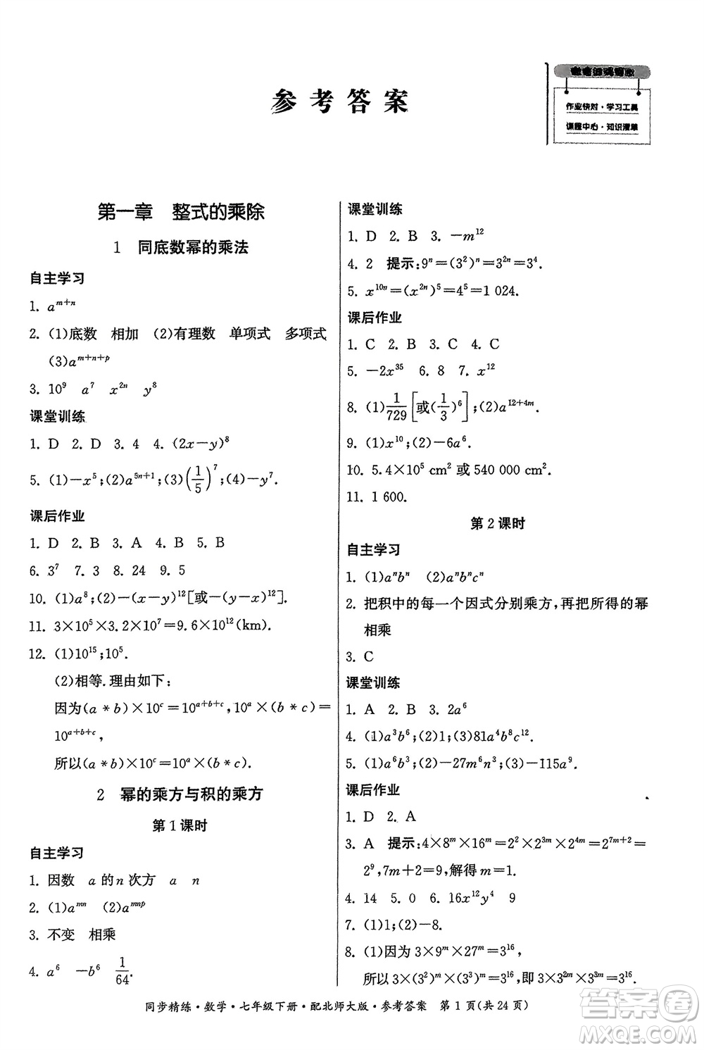 廣東人民出版社2024年春同步精練七年級數(shù)學(xué)下冊北師大版參考答案