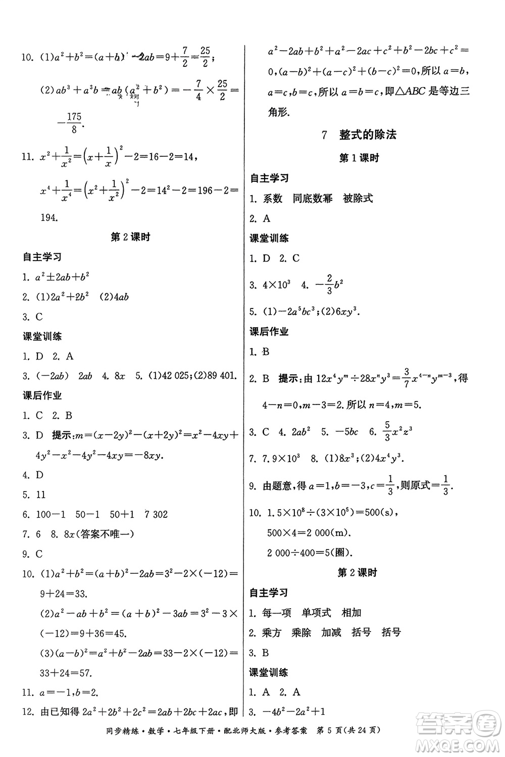 廣東人民出版社2024年春同步精練七年級數(shù)學(xué)下冊北師大版參考答案