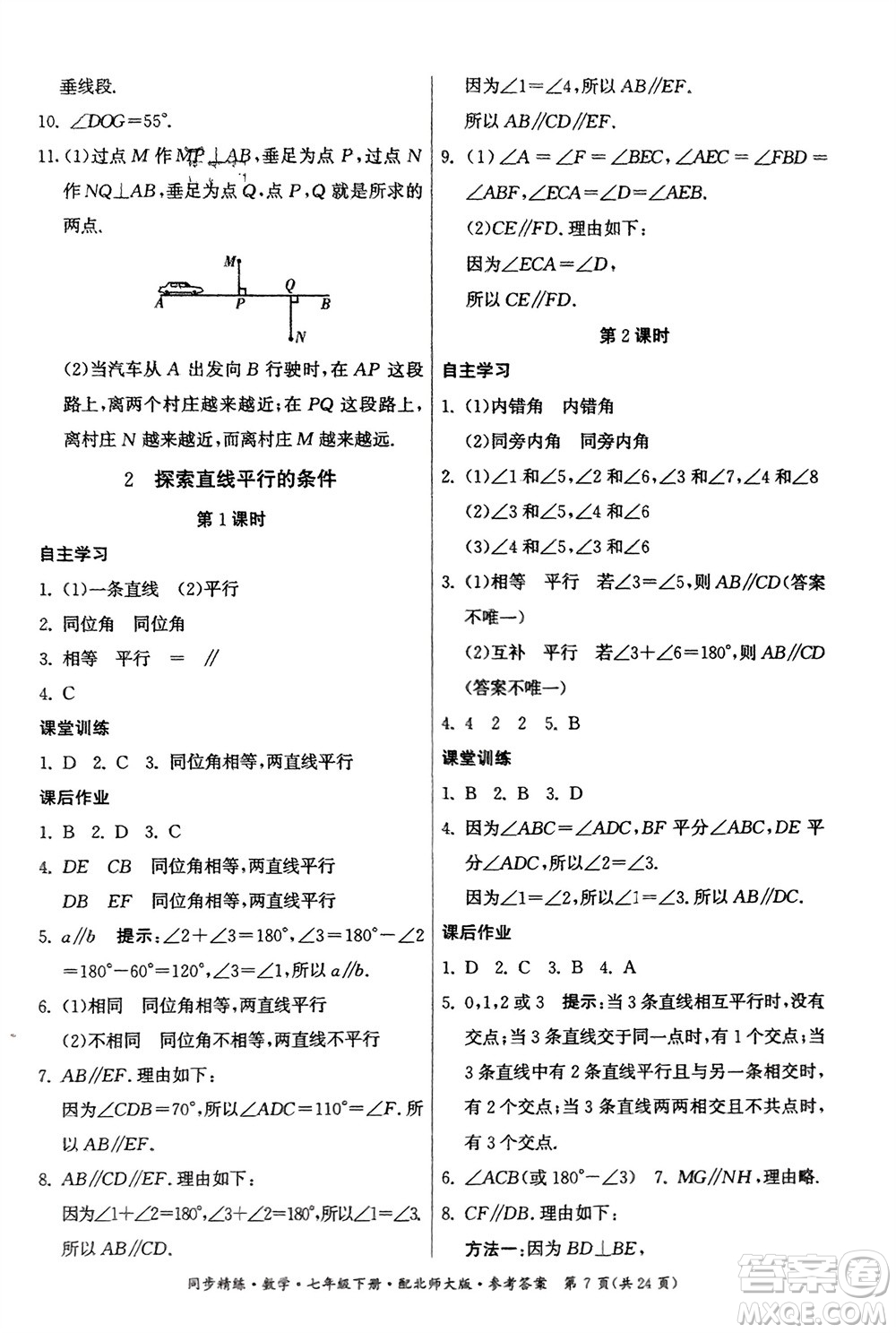 廣東人民出版社2024年春同步精練七年級數(shù)學(xué)下冊北師大版參考答案