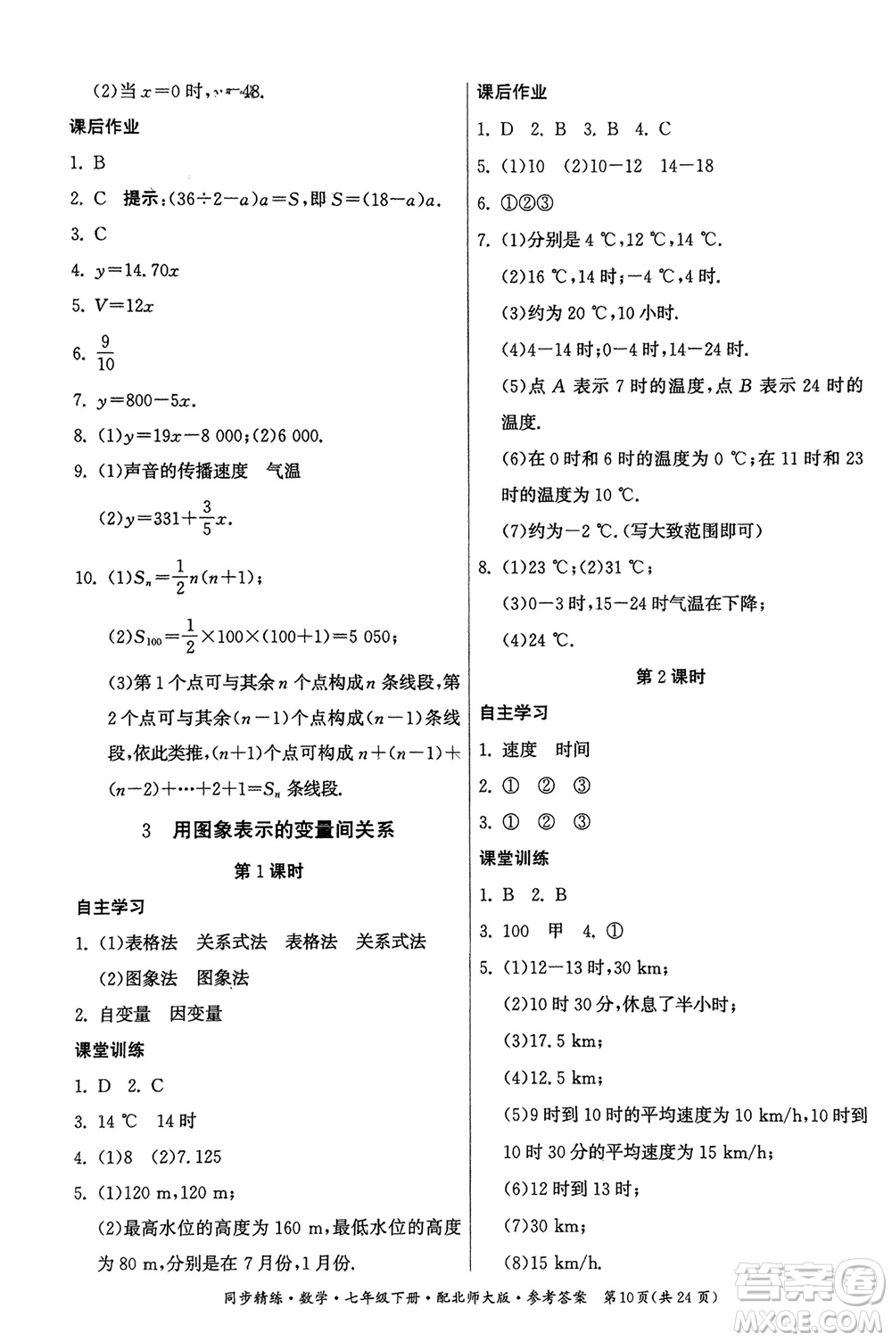 廣東人民出版社2024年春同步精練七年級數(shù)學(xué)下冊北師大版參考答案