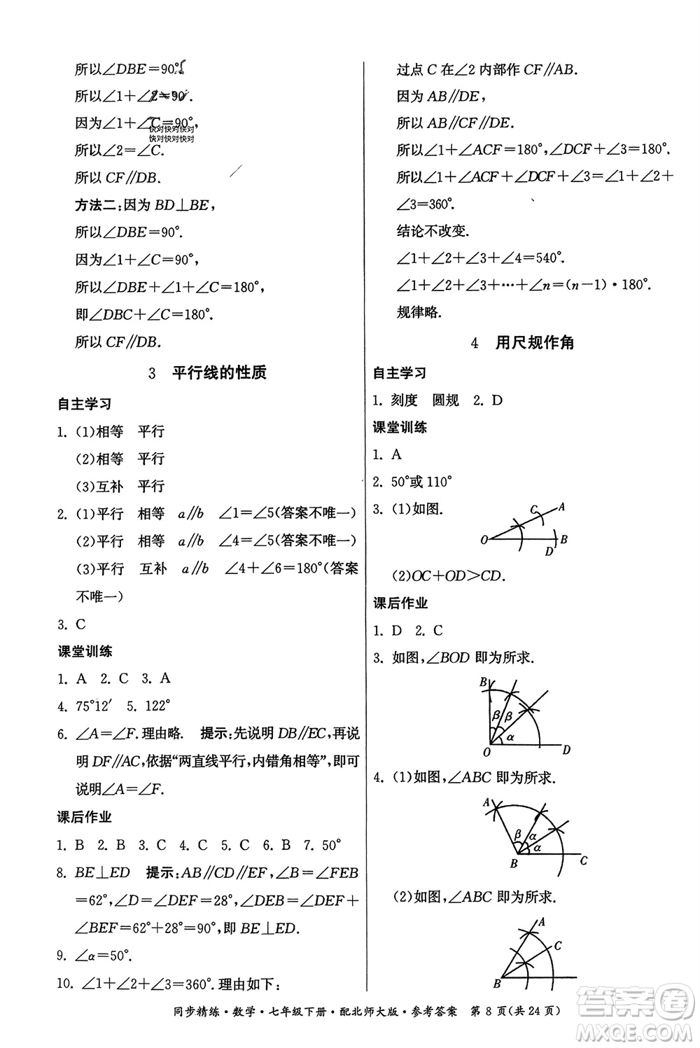 廣東人民出版社2024年春同步精練七年級數(shù)學(xué)下冊北師大版參考答案