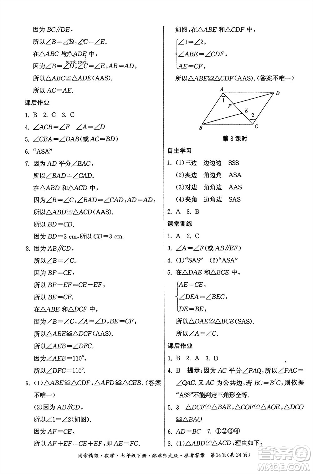 廣東人民出版社2024年春同步精練七年級數(shù)學(xué)下冊北師大版參考答案