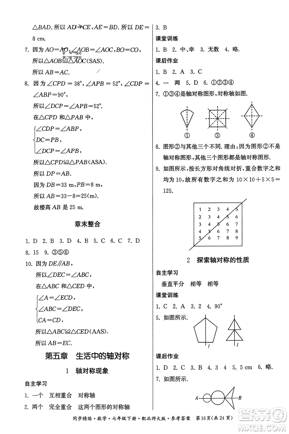 廣東人民出版社2024年春同步精練七年級數(shù)學(xué)下冊北師大版參考答案