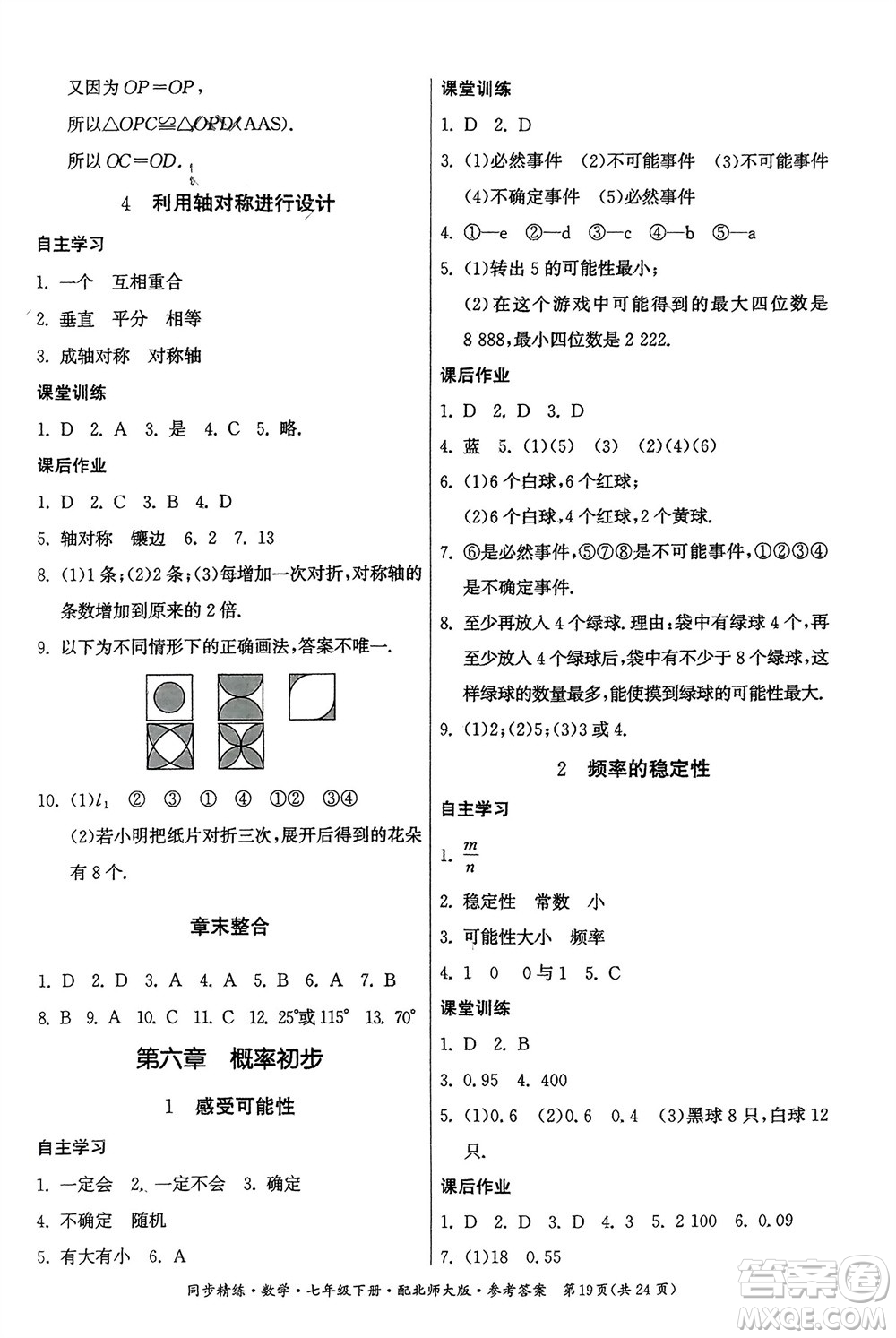 廣東人民出版社2024年春同步精練七年級數(shù)學(xué)下冊北師大版參考答案