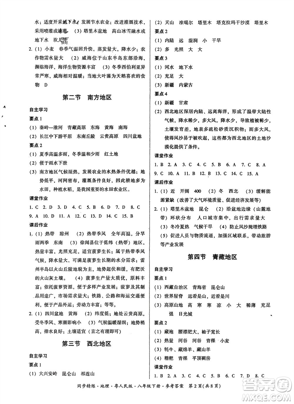 廣東人民出版社2024年春同步精練八年級地理下冊粵人民版參考答案