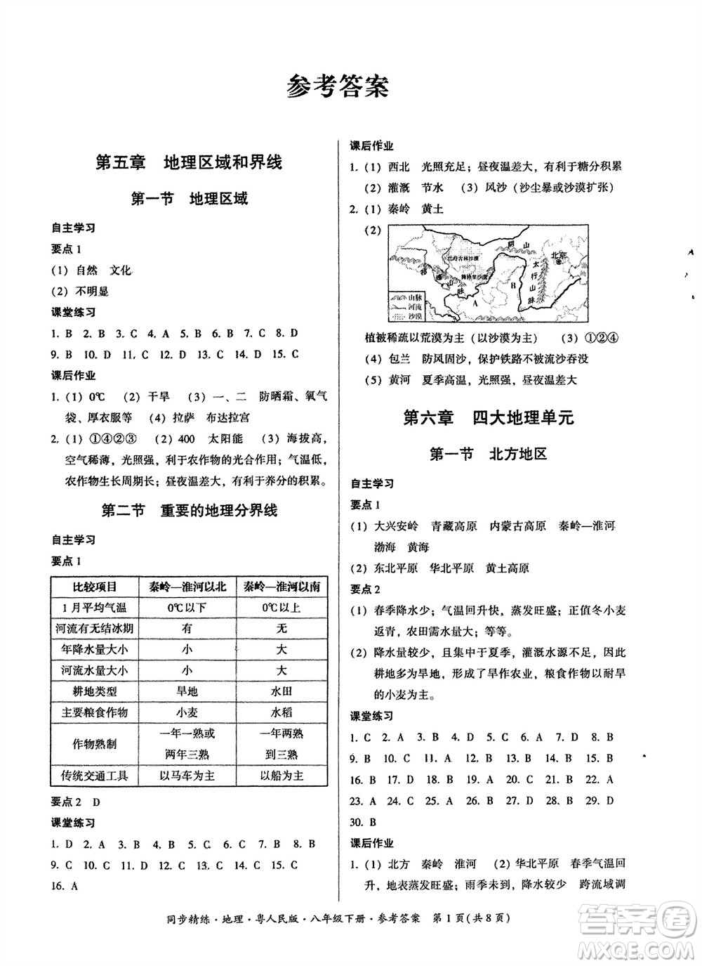 廣東人民出版社2024年春同步精練八年級地理下冊粵人民版參考答案