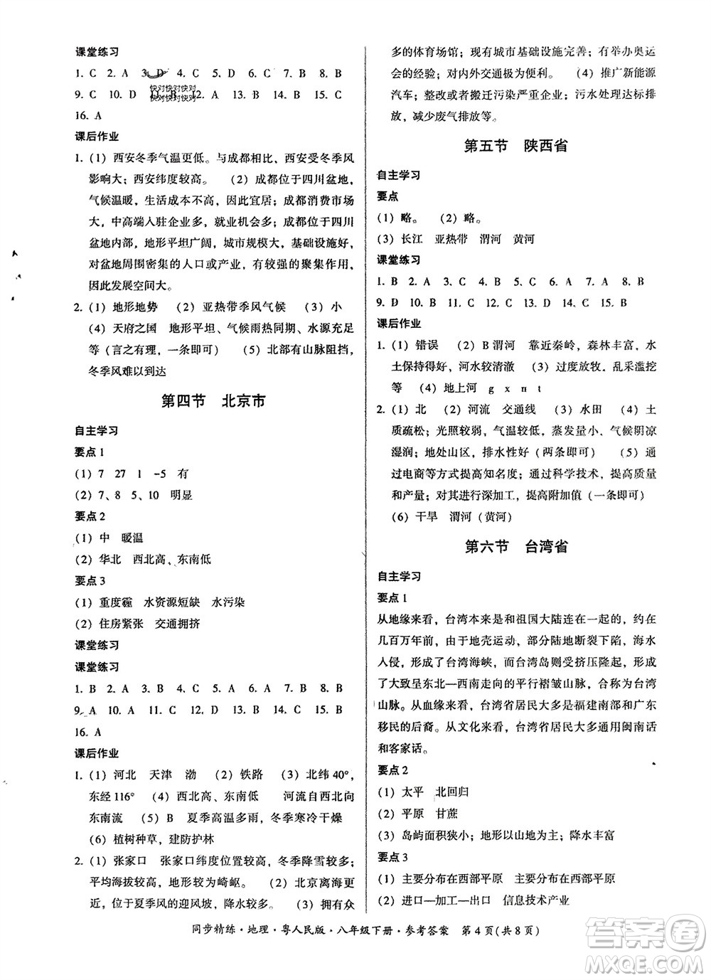 廣東人民出版社2024年春同步精練八年級地理下冊粵人民版參考答案