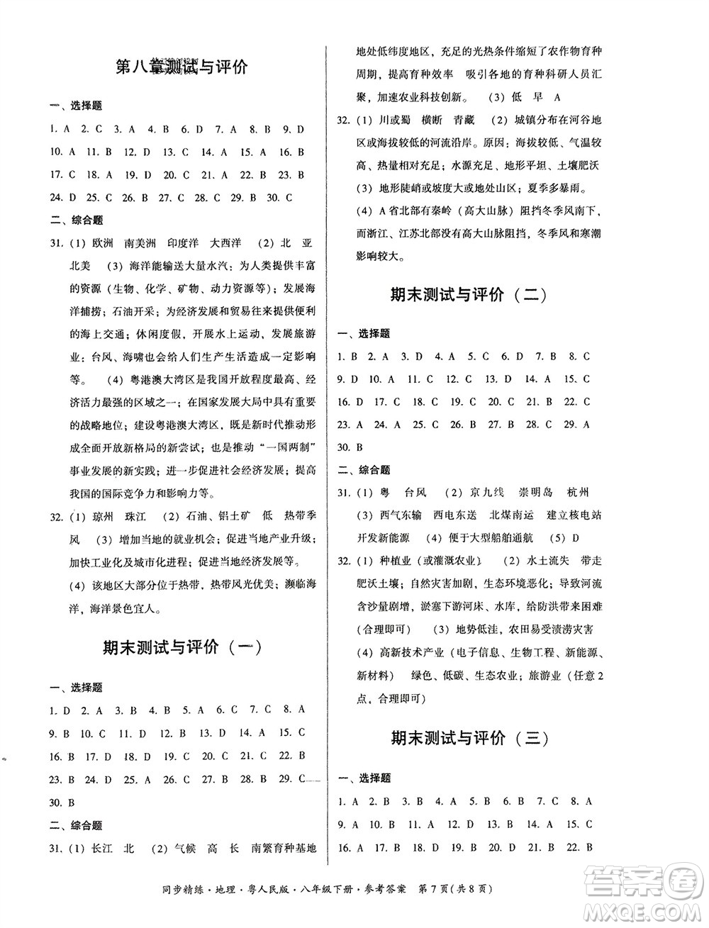 廣東人民出版社2024年春同步精練八年級地理下冊粵人民版參考答案