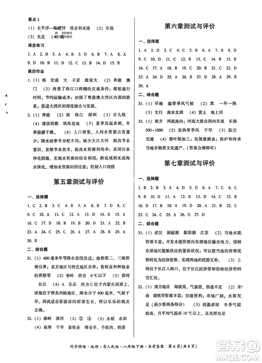 廣東人民出版社2024年春同步精練八年級地理下冊粵人民版參考答案