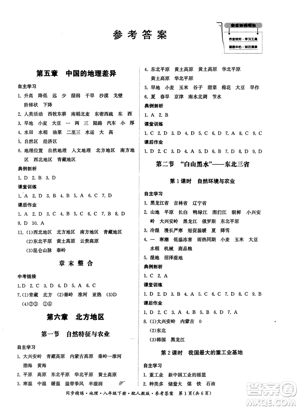 廣東人民出版社2024年春同步精練八年級地理下冊人教版參考答案