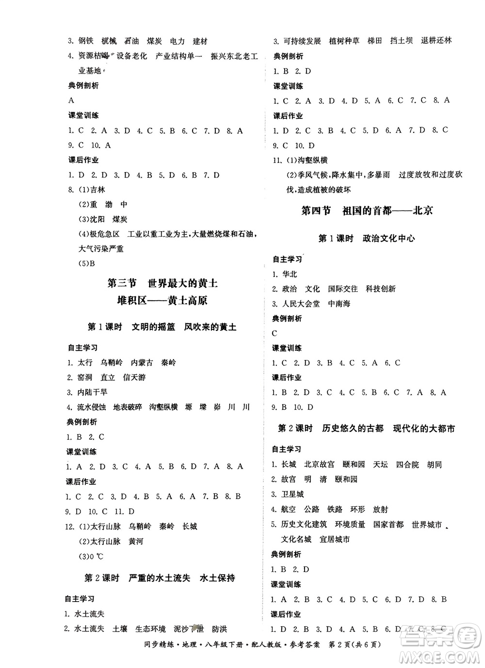 廣東人民出版社2024年春同步精練八年級地理下冊人教版參考答案