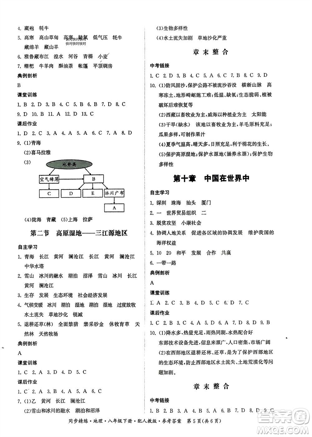 廣東人民出版社2024年春同步精練八年級地理下冊人教版參考答案