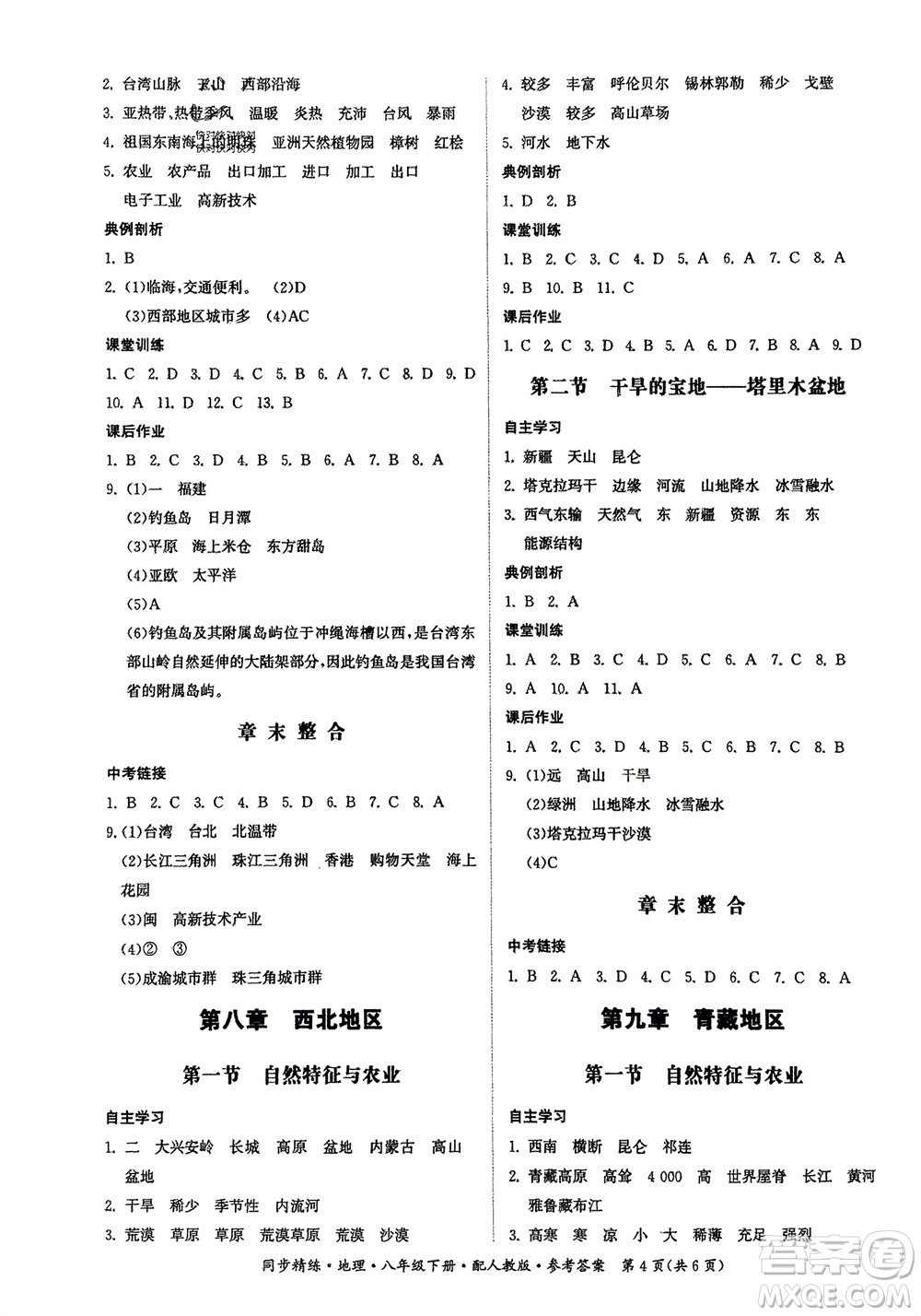 廣東人民出版社2024年春同步精練八年級地理下冊人教版參考答案