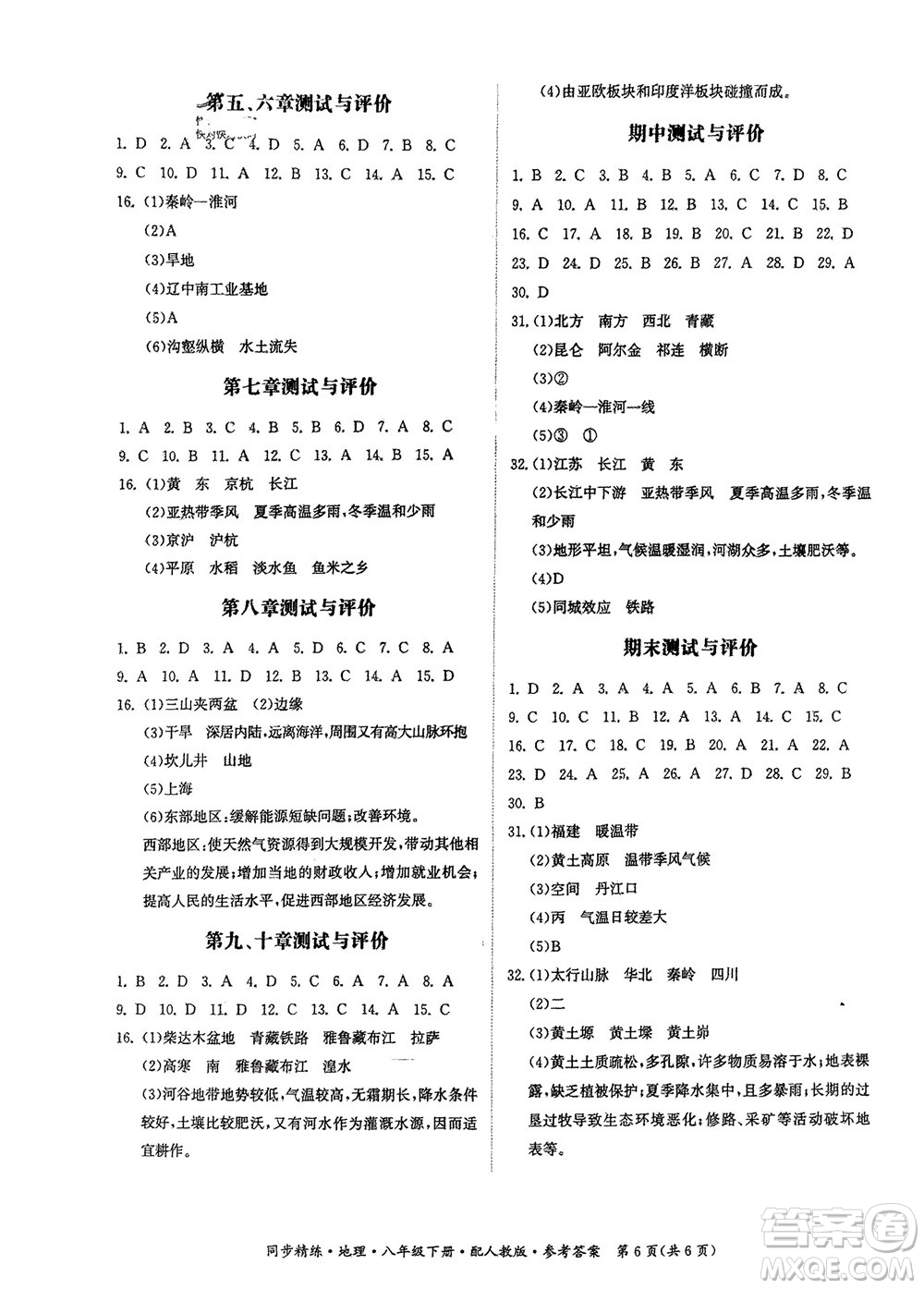 廣東人民出版社2024年春同步精練八年級地理下冊人教版參考答案