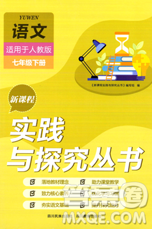 四川教育出版社2024年春新課程實(shí)踐與探究叢書七年級(jí)語文下冊(cè)人教版答案