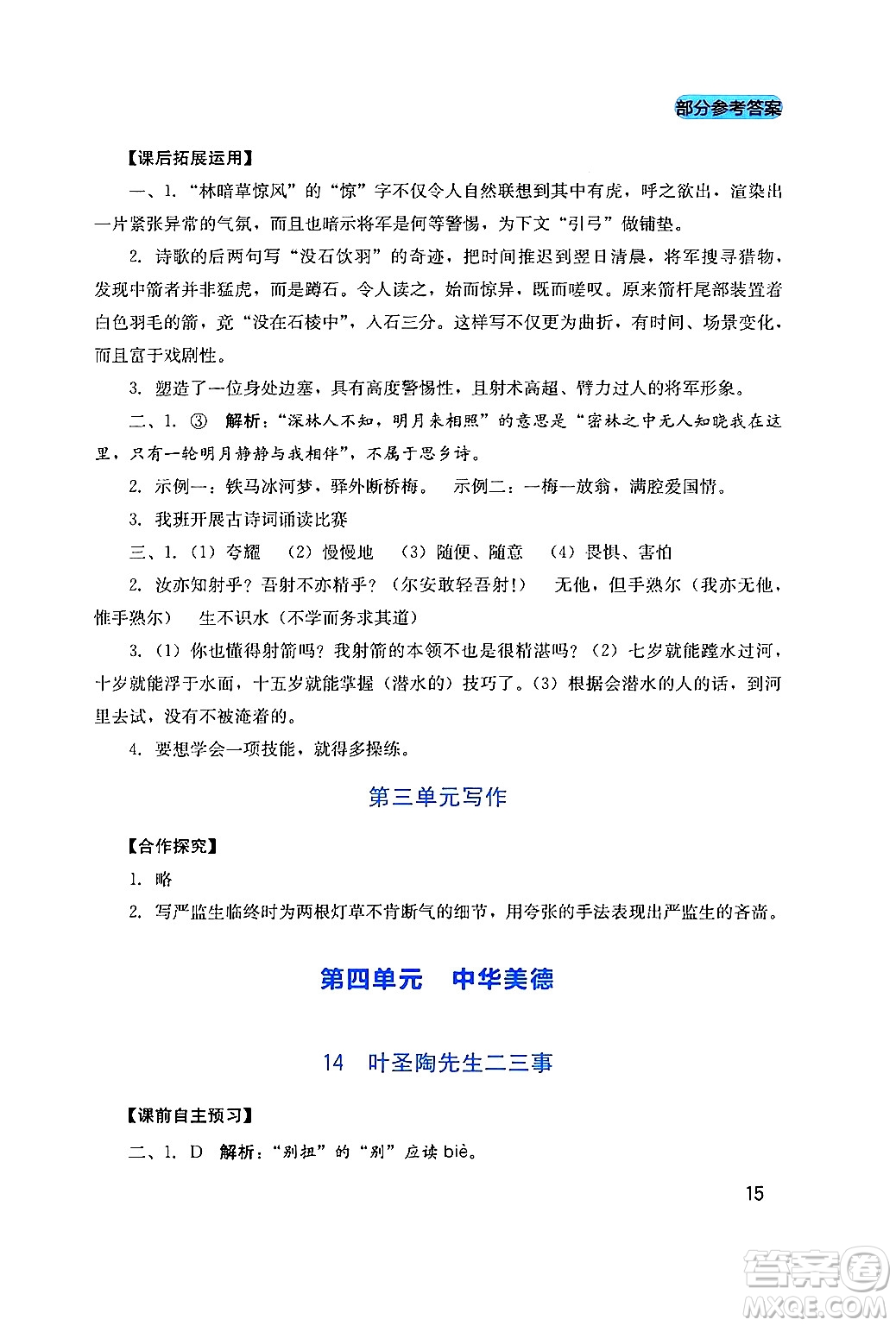 四川教育出版社2024年春新課程實(shí)踐與探究叢書七年級(jí)語文下冊(cè)人教版答案