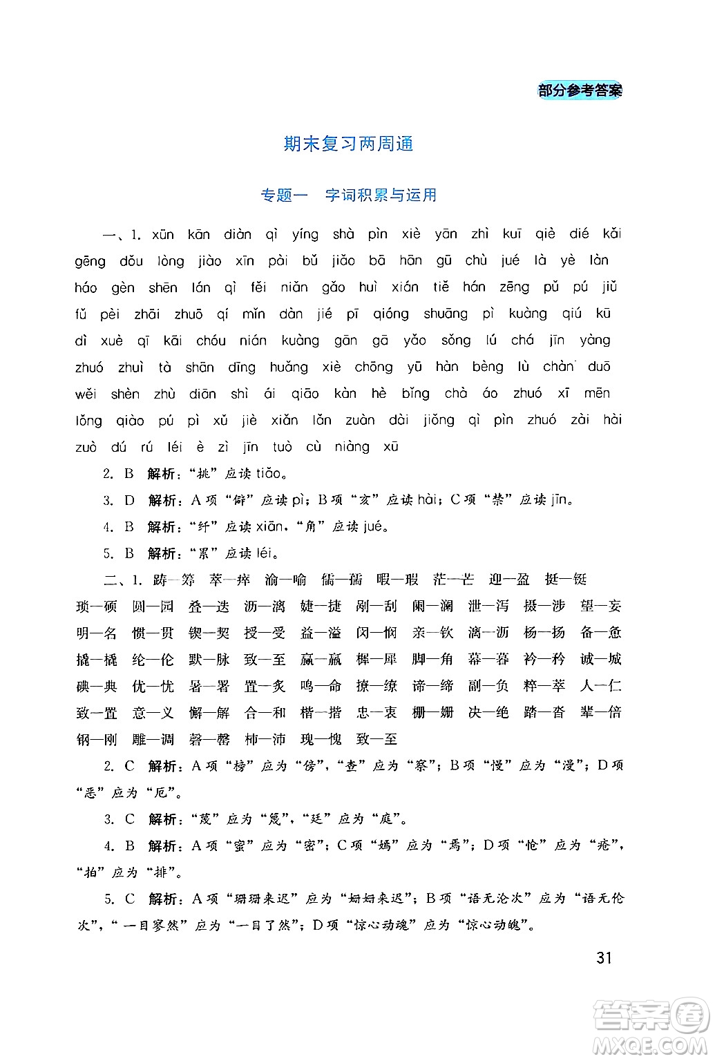 四川教育出版社2024年春新課程實(shí)踐與探究叢書七年級(jí)語文下冊(cè)人教版答案