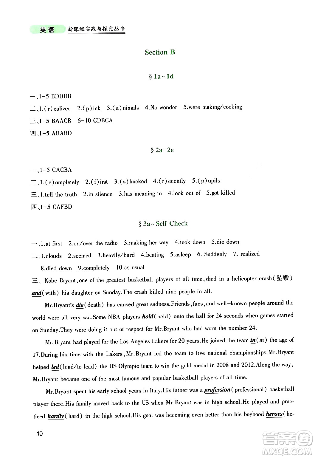 四川教育出版社2024年春新課程實踐與探究叢書八年級英語下冊人教版答案