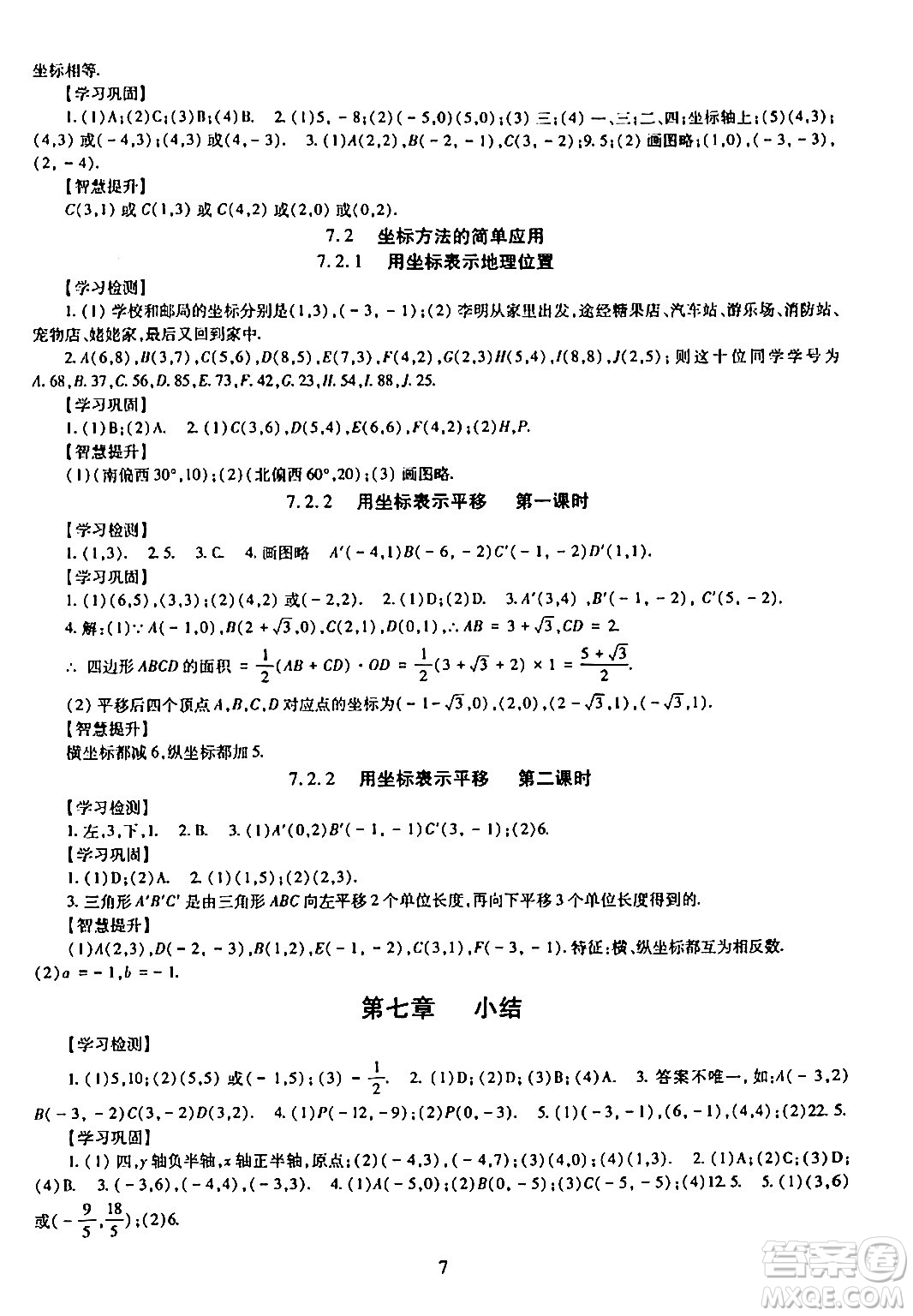 明天出版社2024年春智慧學(xué)習(xí)導(dǎo)學(xué)練七年級數(shù)學(xué)下冊通用版答案