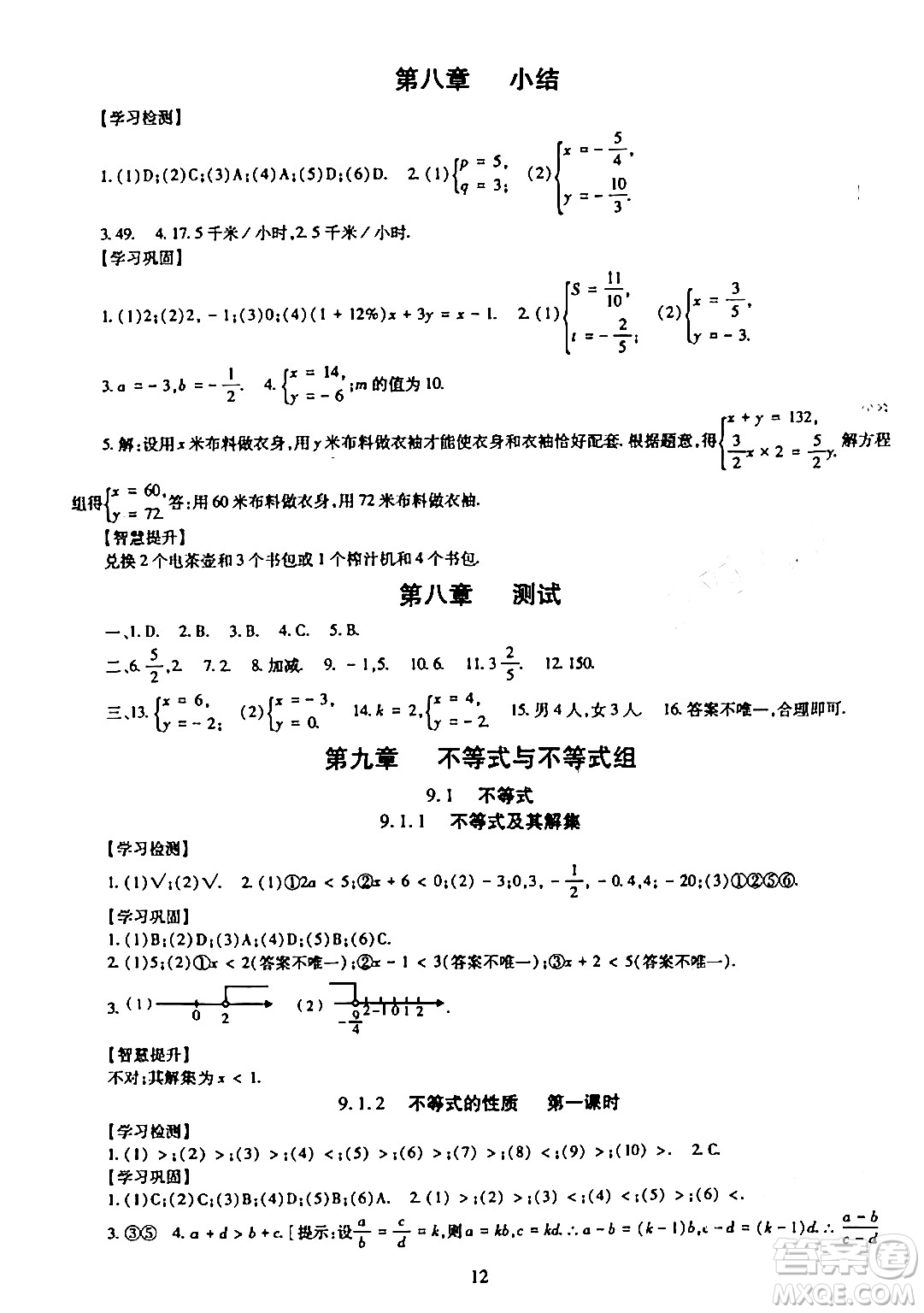 明天出版社2024年春智慧學(xué)習(xí)導(dǎo)學(xué)練七年級數(shù)學(xué)下冊通用版答案