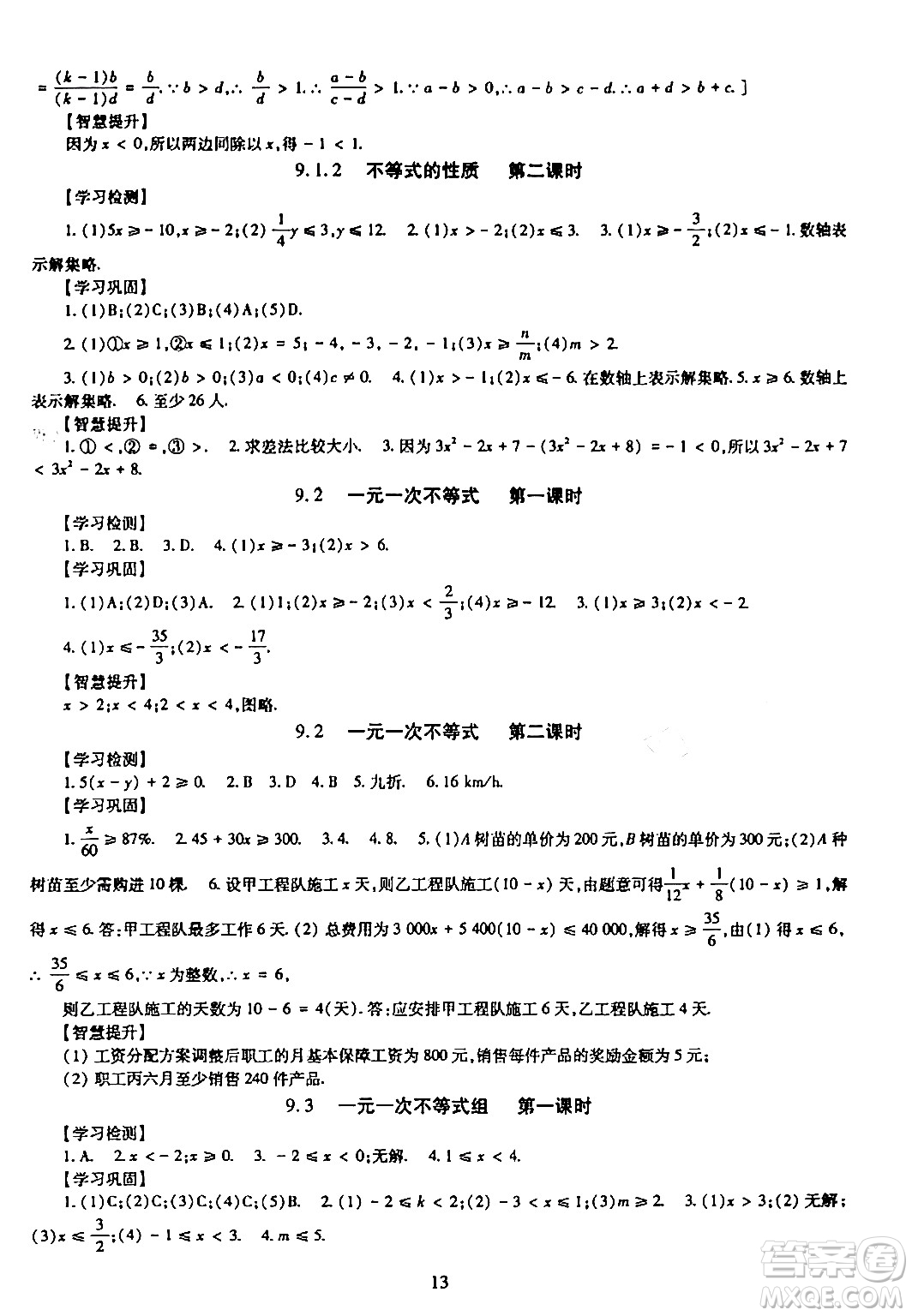 明天出版社2024年春智慧學(xué)習(xí)導(dǎo)學(xué)練七年級數(shù)學(xué)下冊通用版答案