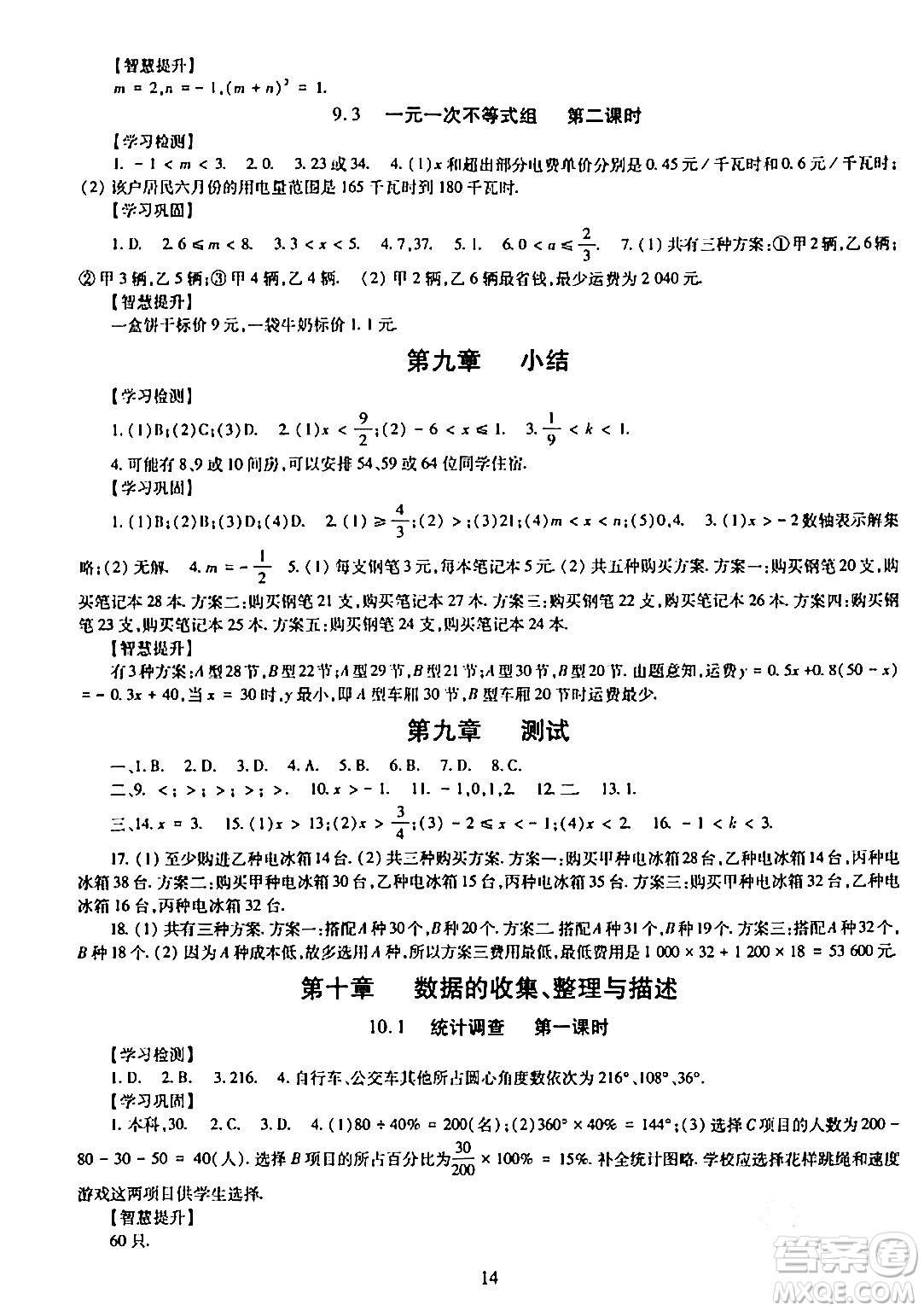 明天出版社2024年春智慧學(xué)習(xí)導(dǎo)學(xué)練七年級數(shù)學(xué)下冊通用版答案