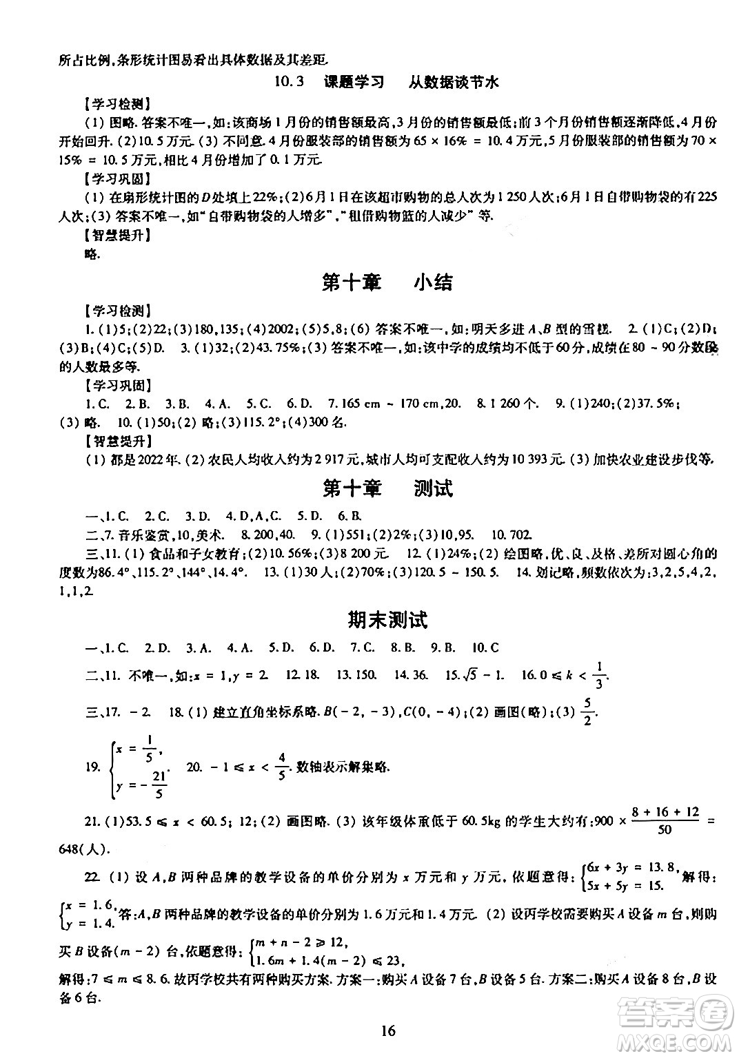 明天出版社2024年春智慧學(xué)習(xí)導(dǎo)學(xué)練七年級數(shù)學(xué)下冊通用版答案