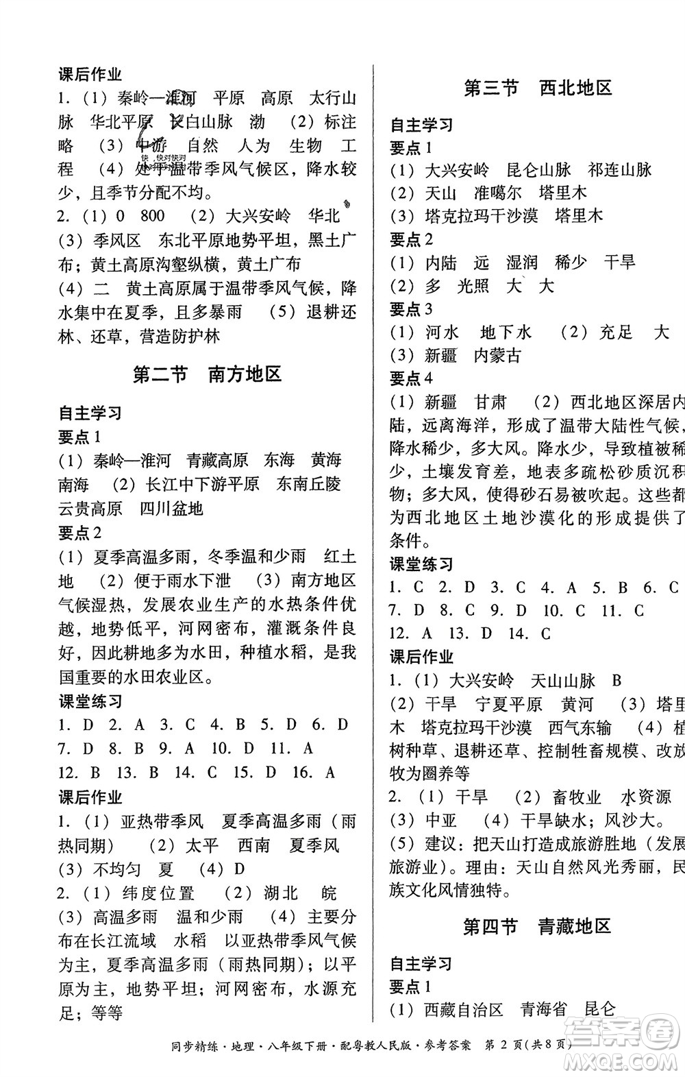 廣東教育出版社2024年春名師小課堂同步精練八年級(jí)地理下冊(cè)粵教人民版參考答案