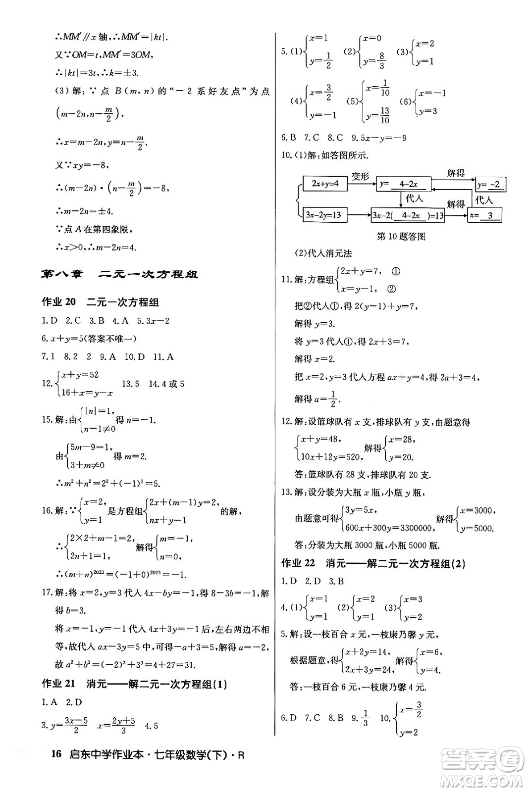 龍門書局2024年春啟東中學(xué)作業(yè)本七年級(jí)數(shù)學(xué)下冊(cè)人教版答案