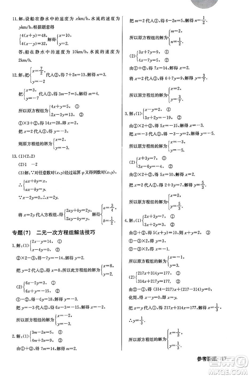 龍門書局2024年春啟東中學(xué)作業(yè)本七年級(jí)數(shù)學(xué)下冊(cè)人教版答案