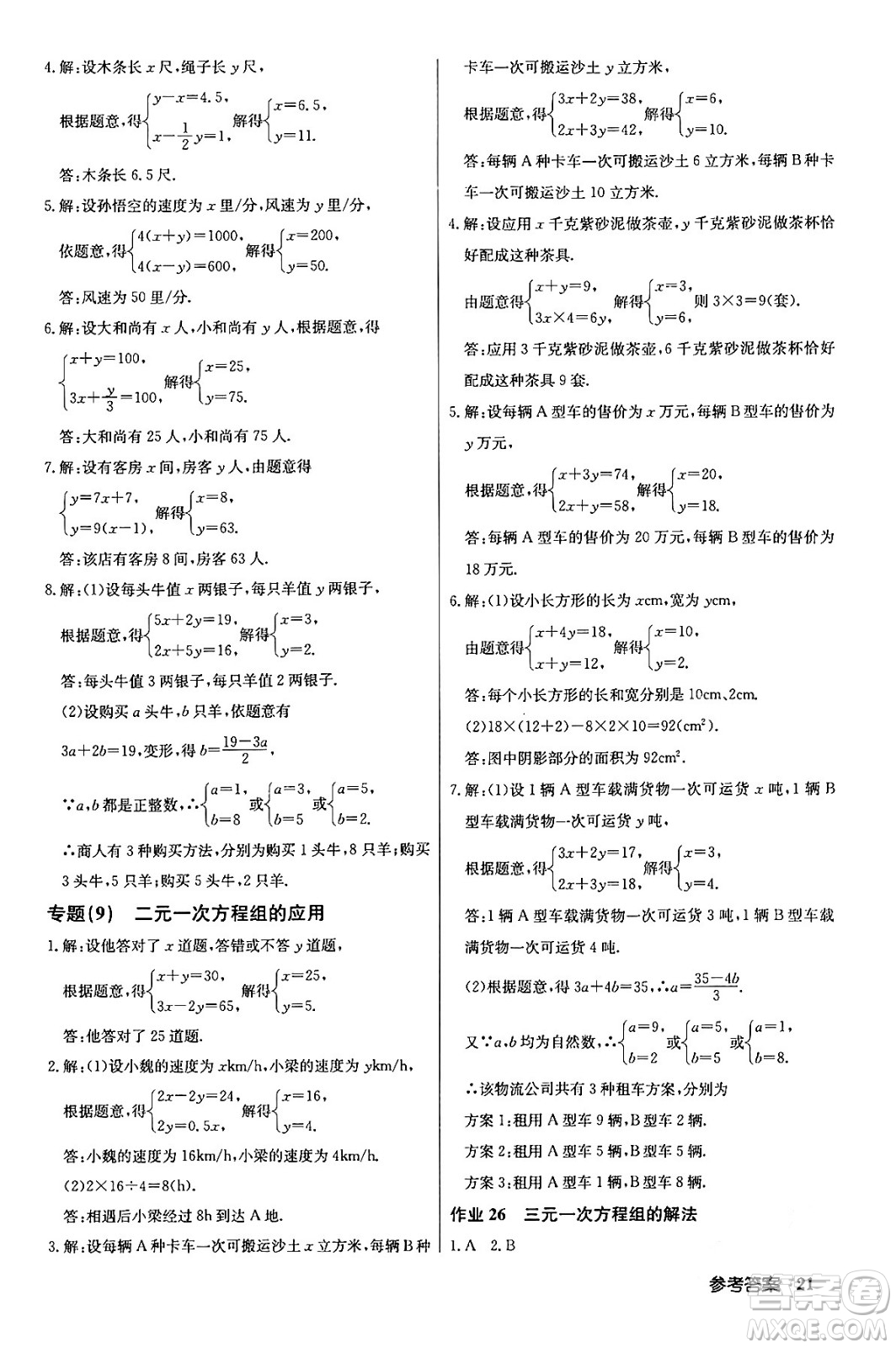 龍門書局2024年春啟東中學(xué)作業(yè)本七年級(jí)數(shù)學(xué)下冊(cè)人教版答案