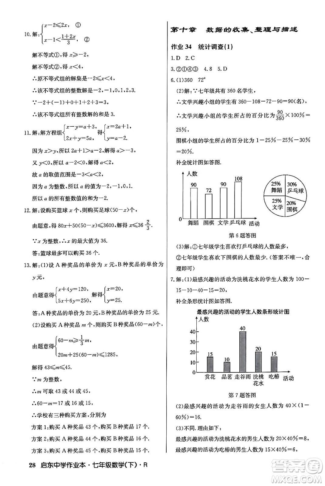 龍門書局2024年春啟東中學(xué)作業(yè)本七年級(jí)數(shù)學(xué)下冊(cè)人教版答案