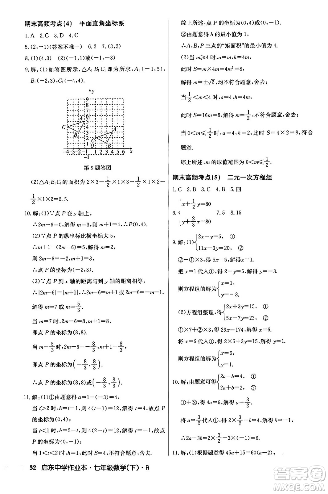 龍門書局2024年春啟東中學(xué)作業(yè)本七年級(jí)數(shù)學(xué)下冊(cè)人教版答案