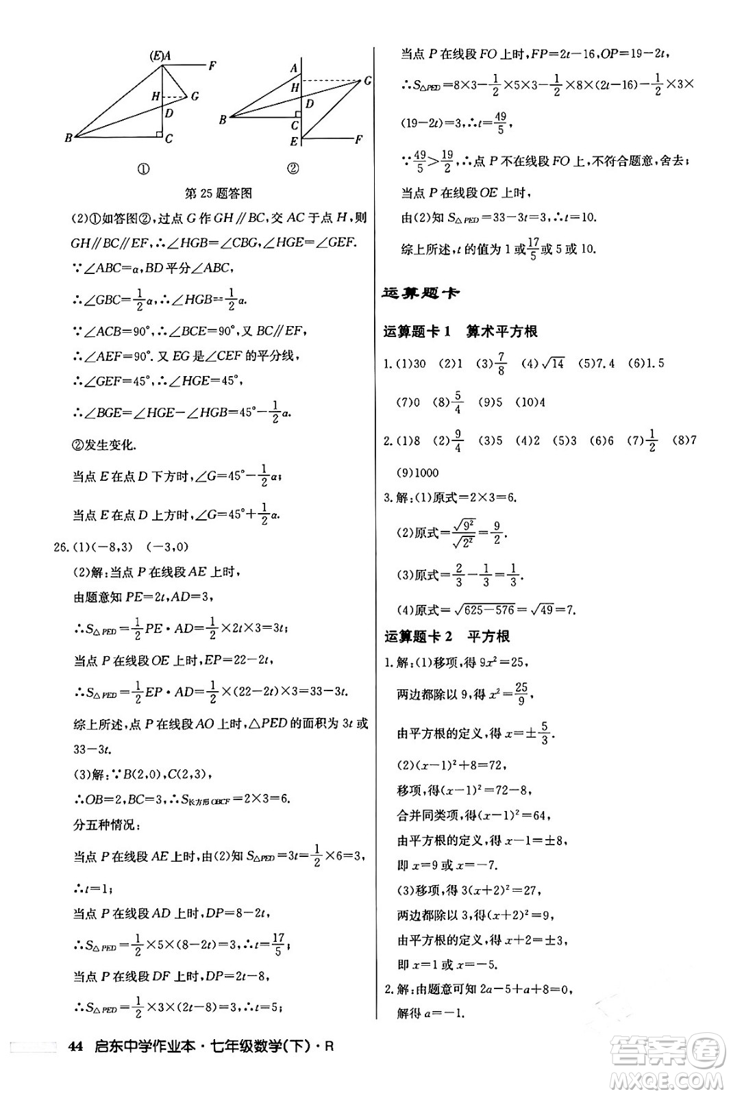 龍門書局2024年春啟東中學(xué)作業(yè)本七年級(jí)數(shù)學(xué)下冊(cè)人教版答案